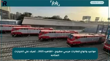 مواعيد وأنواع قطارات مرسى مطروح – القاهرة 2025.. تعرف على الخيارات المتاحة